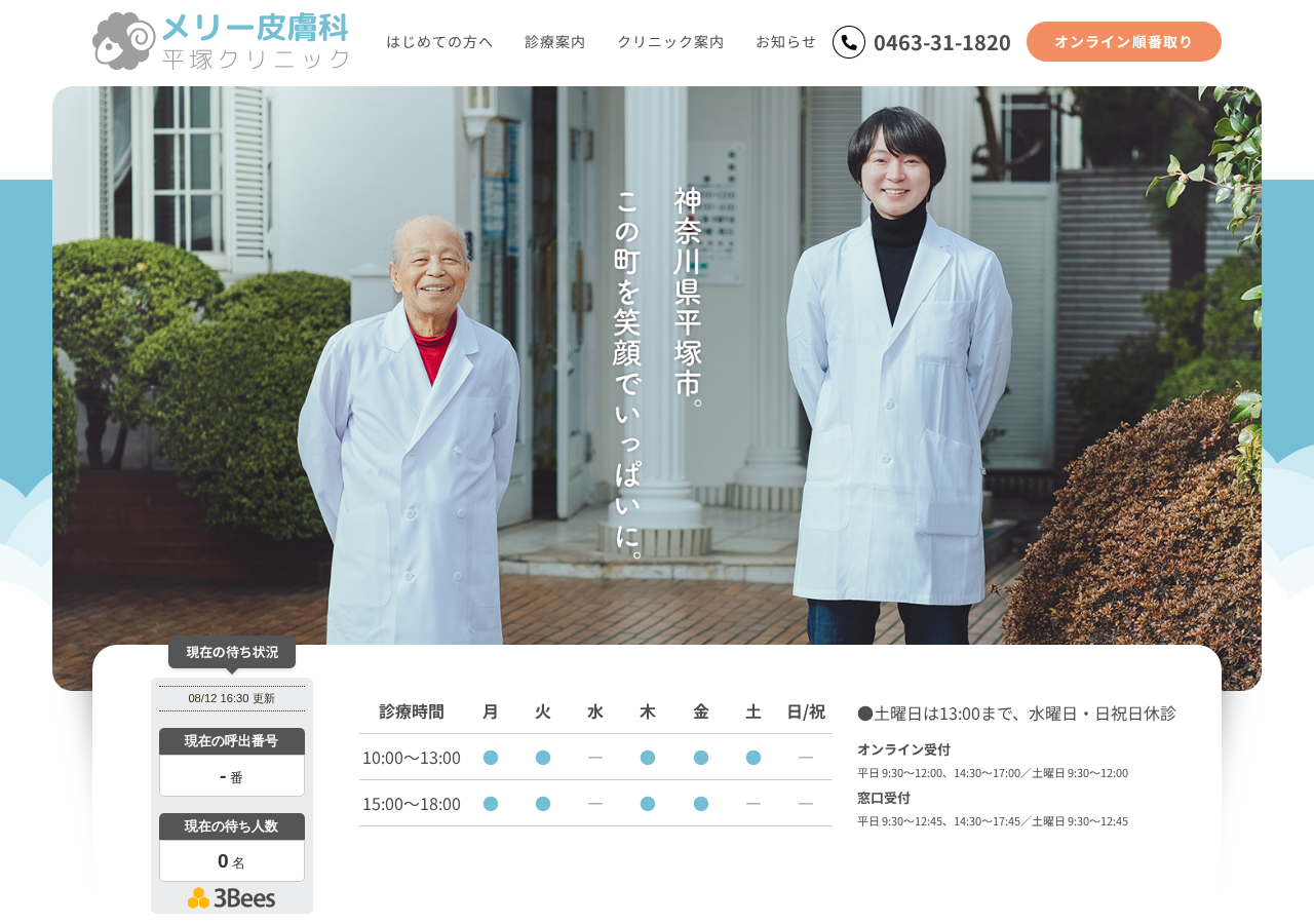 メリー皮膚科平塚クリニック(旧:山梨医院) 公式サイトTOPページ
