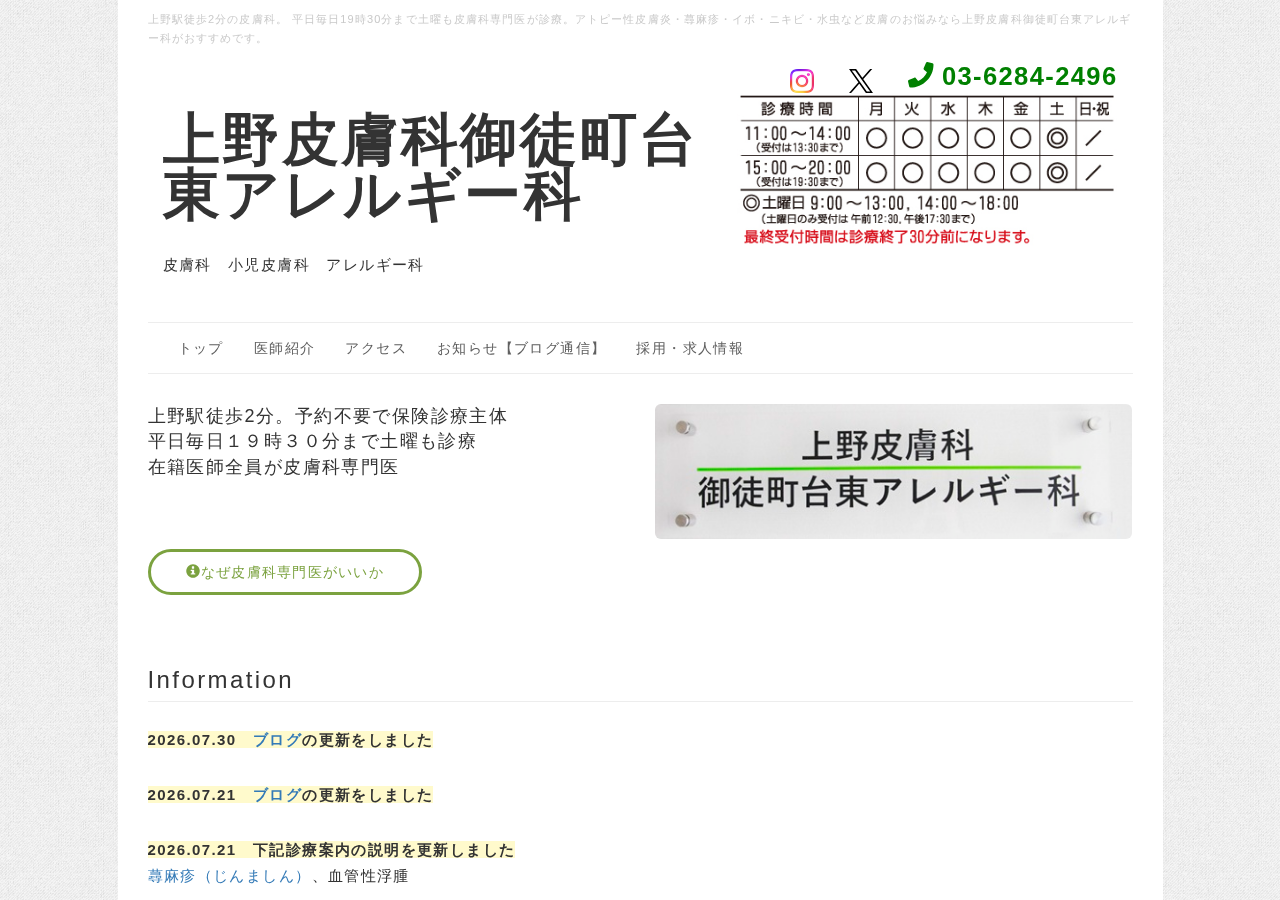 上野皮膚科御徒町台東アレルギー科 公式サイトTOPページ