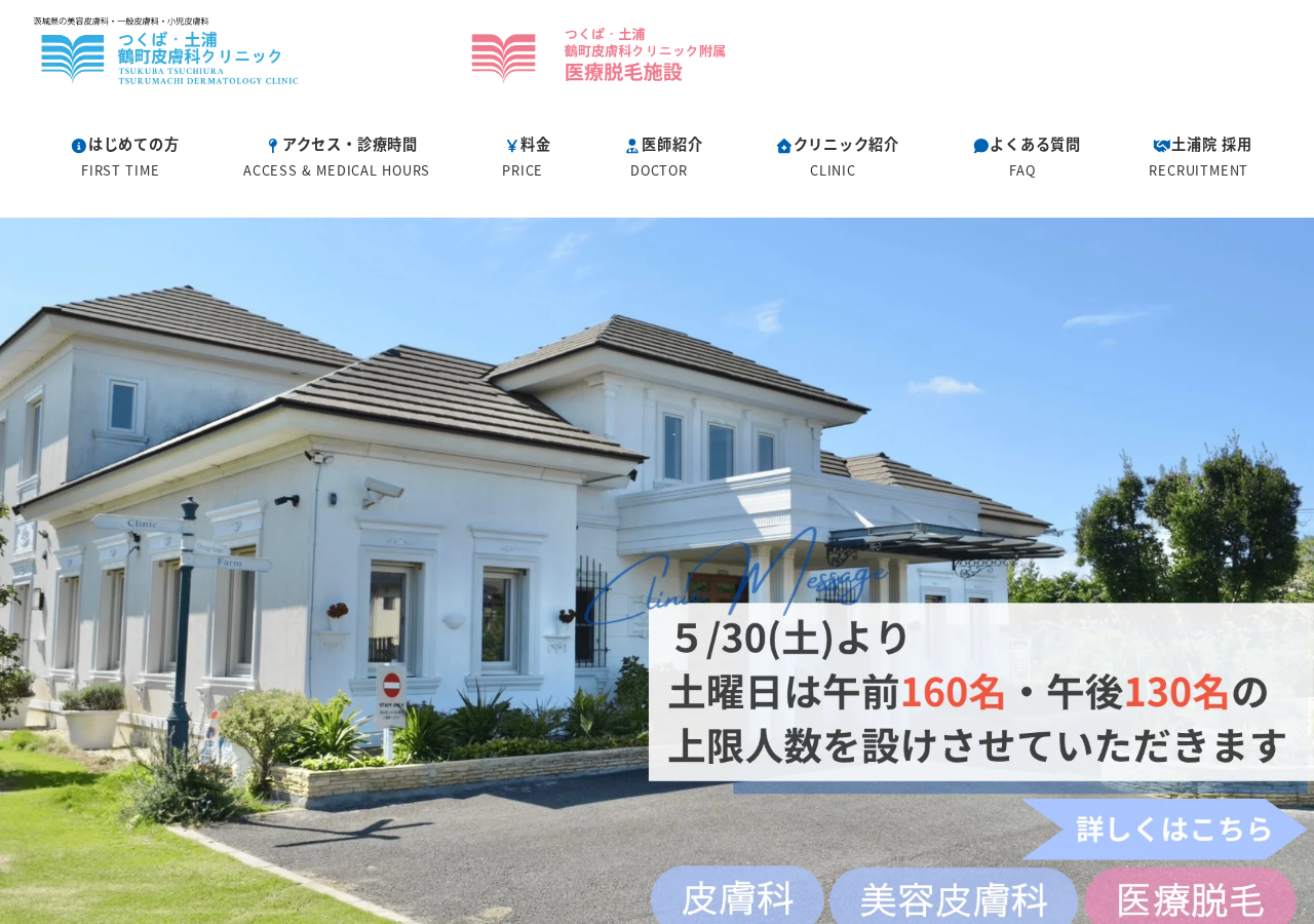 つくば・土浦鶴町皮膚科クリニック 公式サイトTOPページ