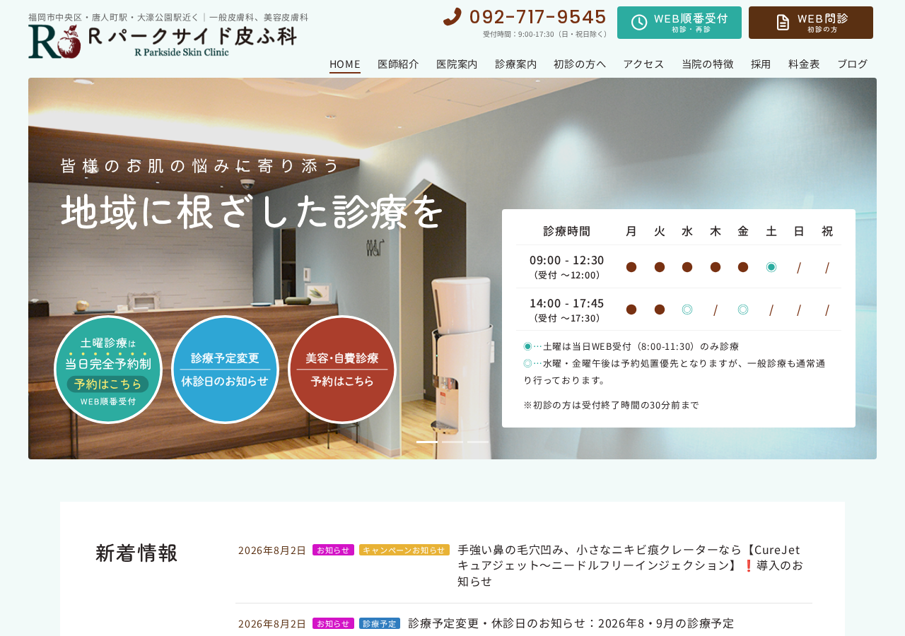 Rパークサイド皮ふ科 公式サイトTOPページ