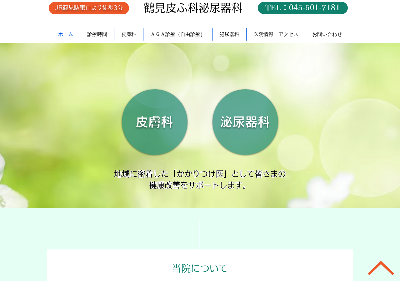 鶴見皮ふ科泌尿器科 公式サイトTOPページ