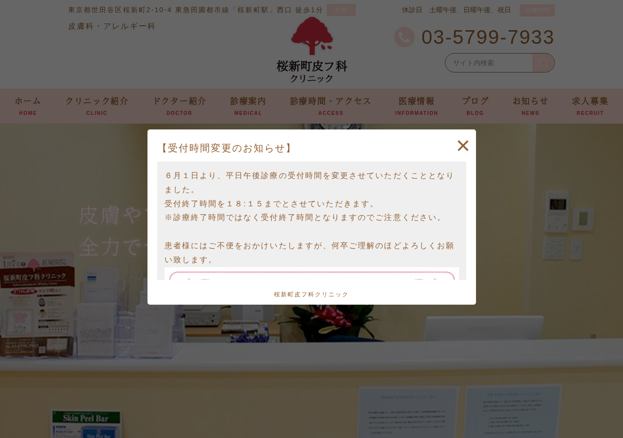桜新町皮フ科クリニック 公式サイトTOPページ