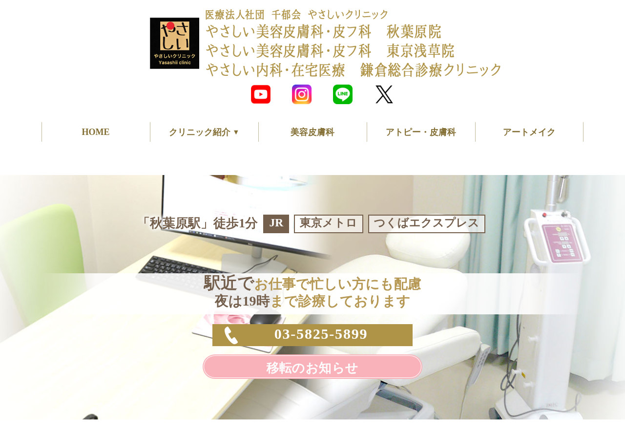 やさしい皮膚科皮フ科秋葉原院クリニック 公式サイトTOPページ