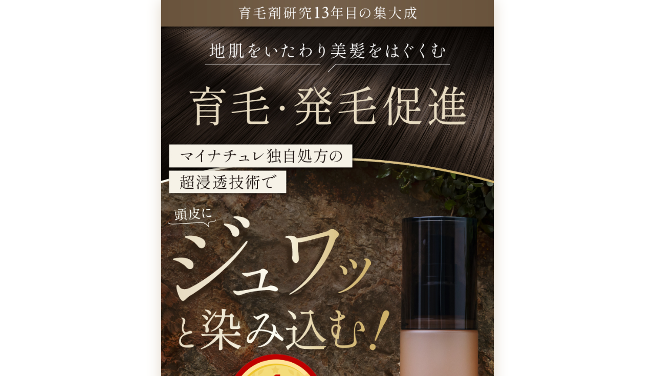 マイナチュレ 薬用育毛剤