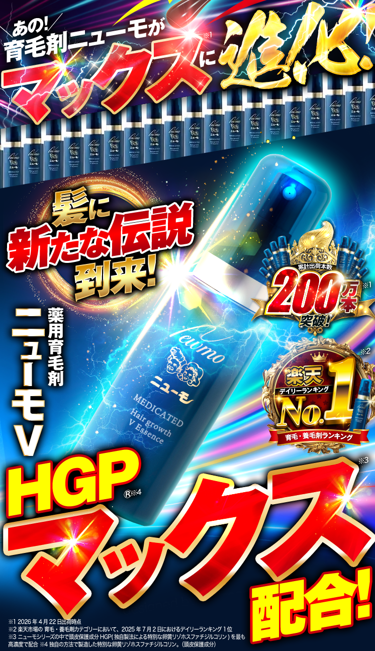 ニューモV公式サイト