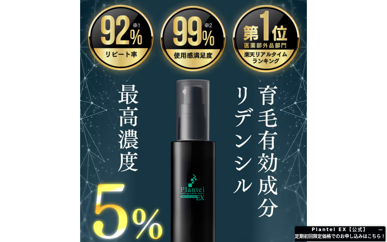 薬用プランテルEX公式サイト
