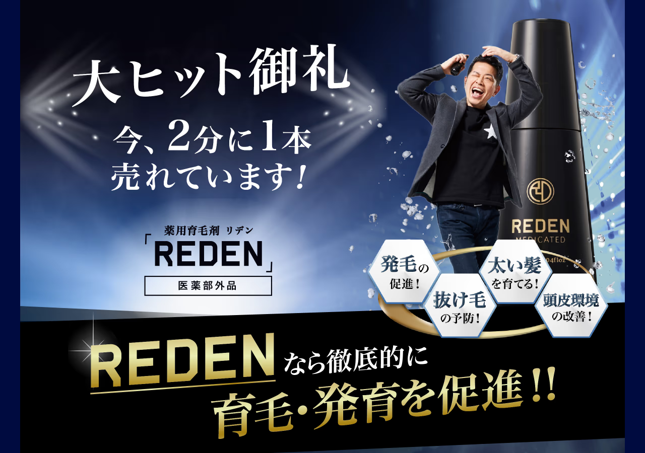 REDEN(リデン)公式サイト