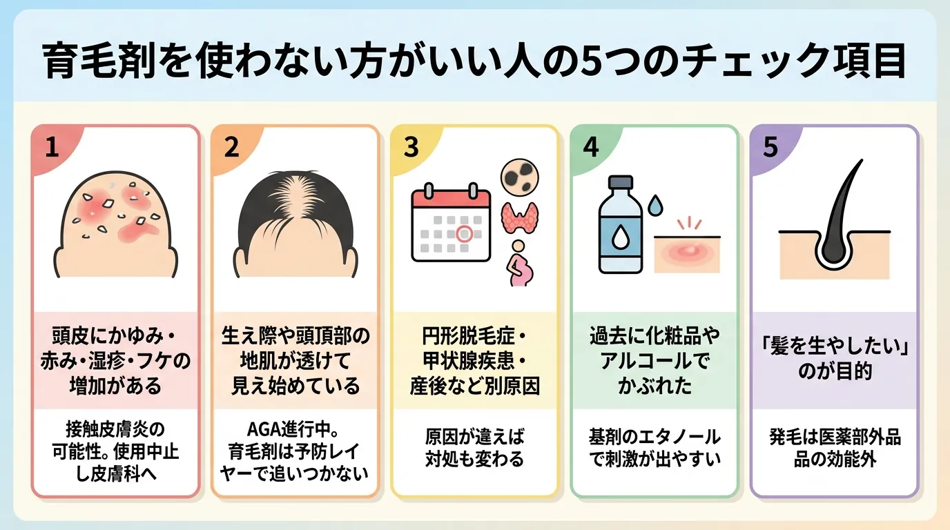 育毛剤を使わない方がいい人の5つのチェック項目