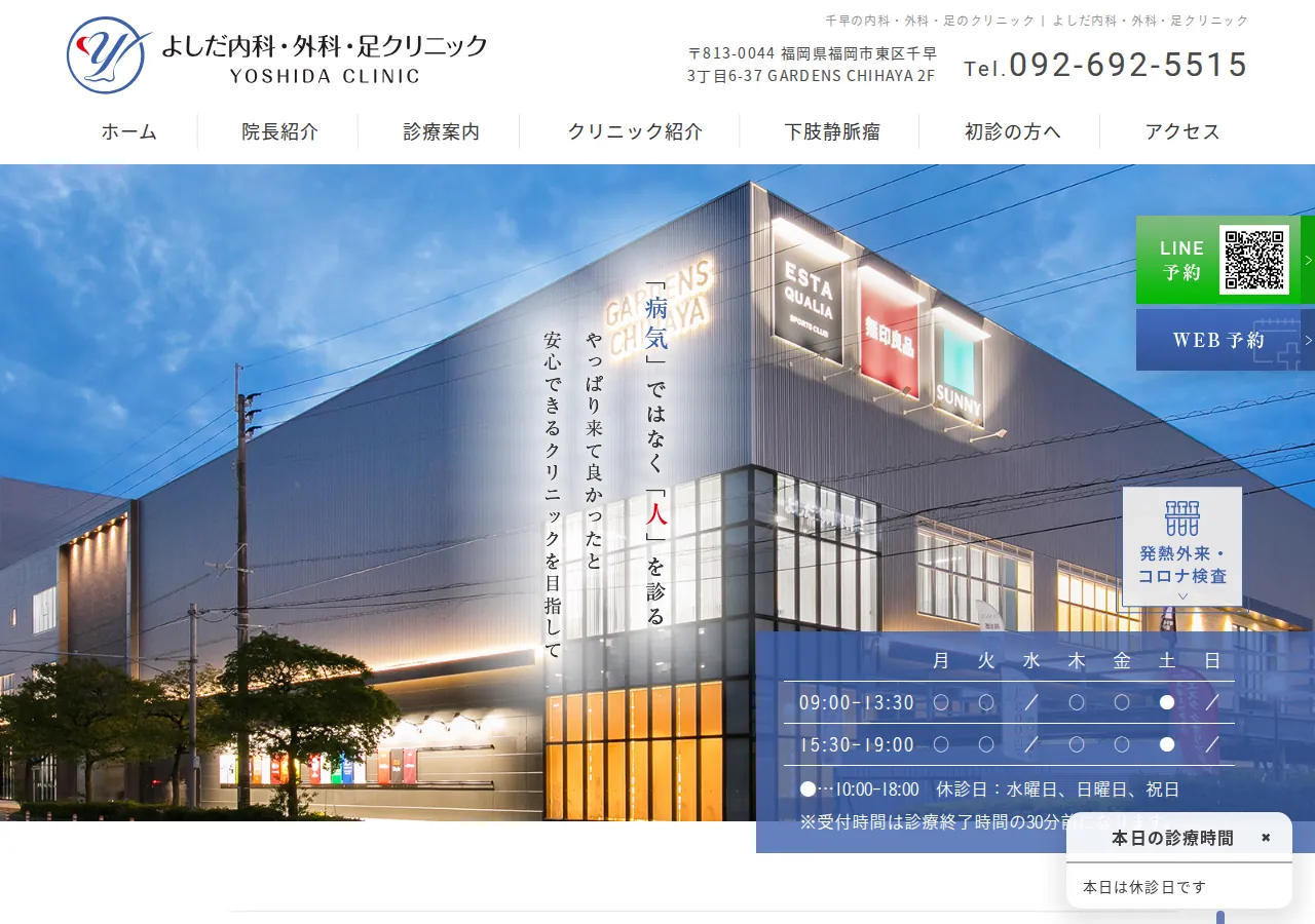 よしだ内科・外科・足クリニック 公式サイトTOPページ