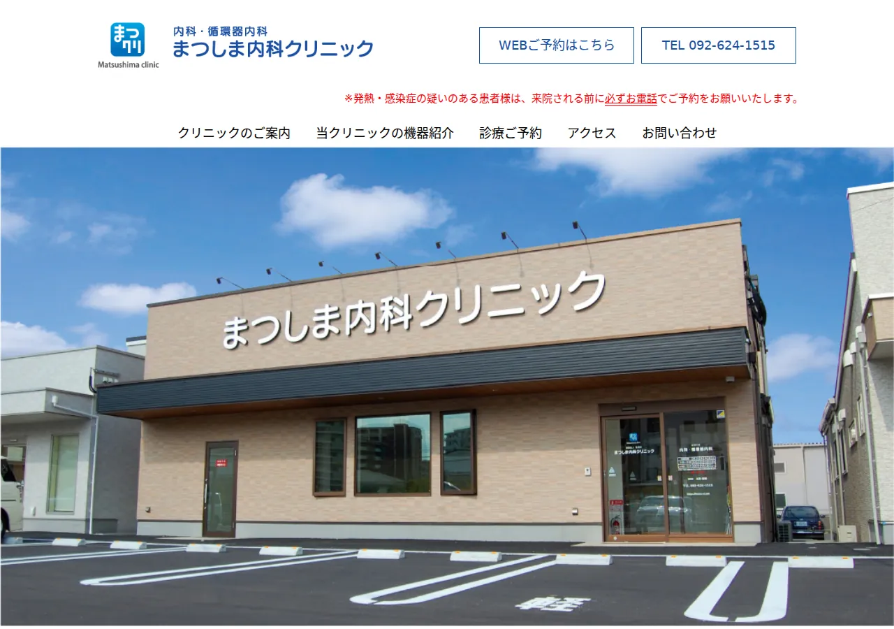 まつしま内科クリニック 公式サイトTOPページ