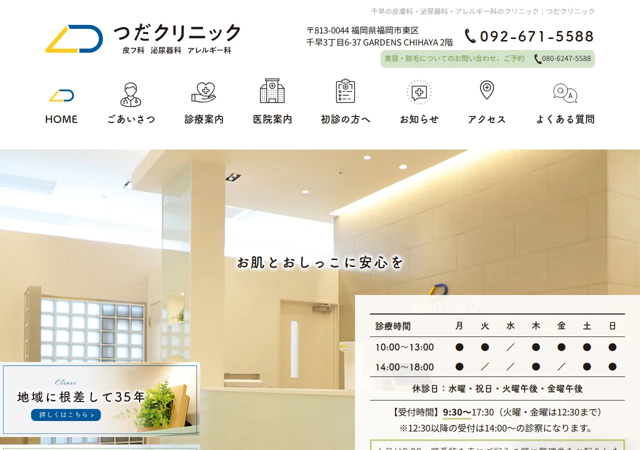つだクリニック 公式サイトTOPページ