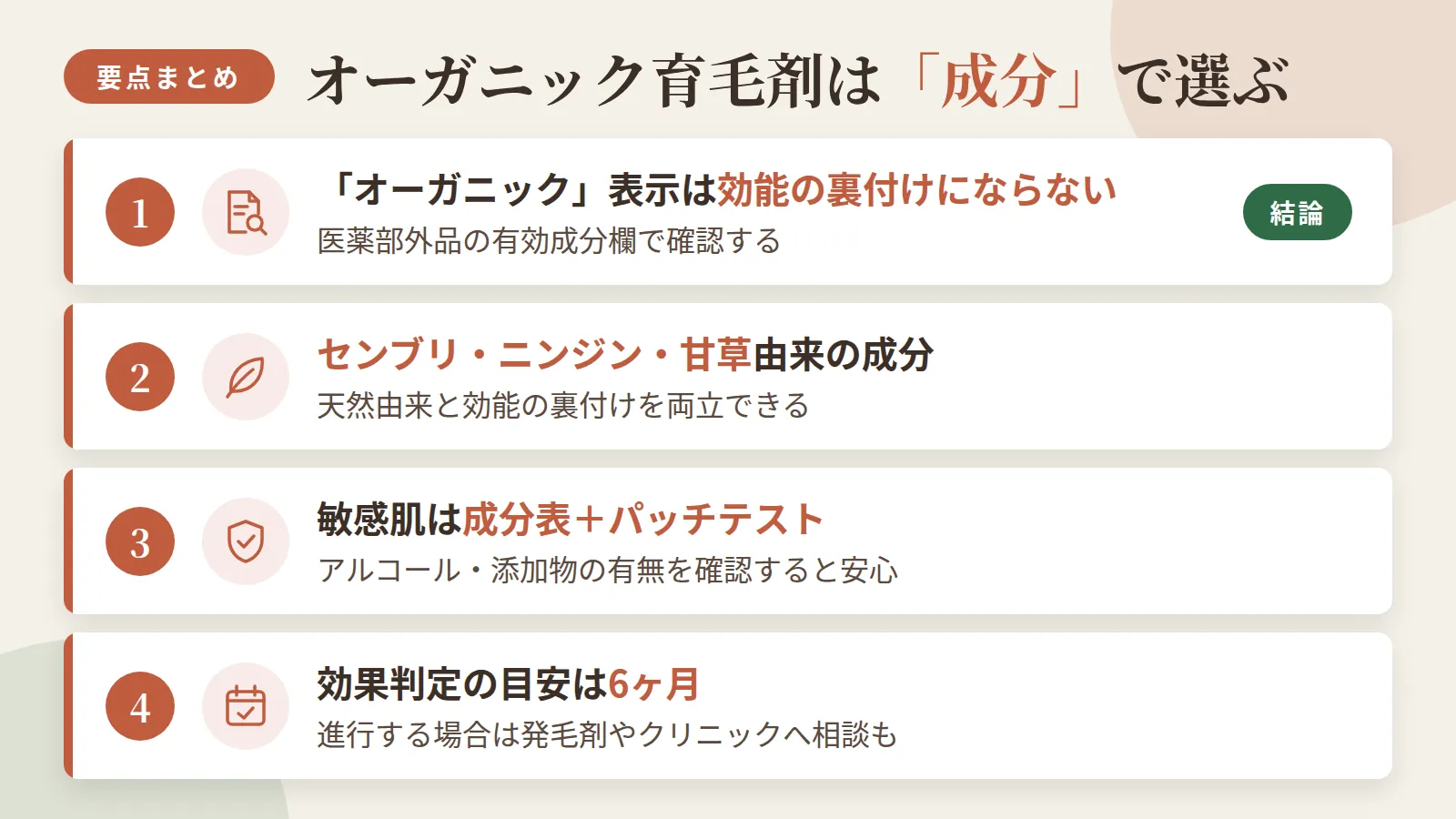 記事の要約: 「オーガニック」表示は効能の裏付けにならず、医薬部外品の有効成分欄で確認するのが結論 / センブリ・ニンジン・甘草由来の成分なら天然由来と効能の裏付けを両立できる / 敏感肌はアルコール・添加物の有無を成分表で確認し、使用前にパッチテストを行うと安心 / 効果判定の目安は6ヶ月、進行する場合は発毛剤やクリニックへ相談する選択肢もある