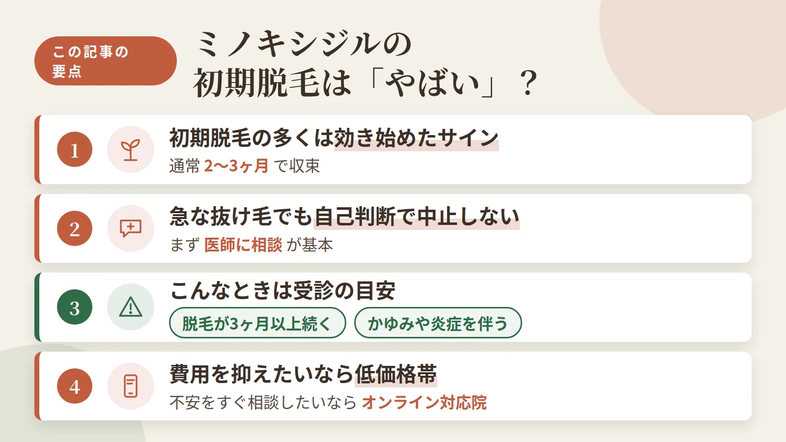 記事の要約: 初期脱毛の多くは治療が効き始めたサインで、通常2〜3ヶ月で収束 / 急な抜け毛でも自己判断の中止は避け、まず医師に相談が基本 / 受診目安は脱毛が3ヶ月以上続く・かゆみや炎症を伴うケース / 費用を抑えたいなら低価格帯、不安をすぐ相談したいならオンライン対応院が選びやすい
