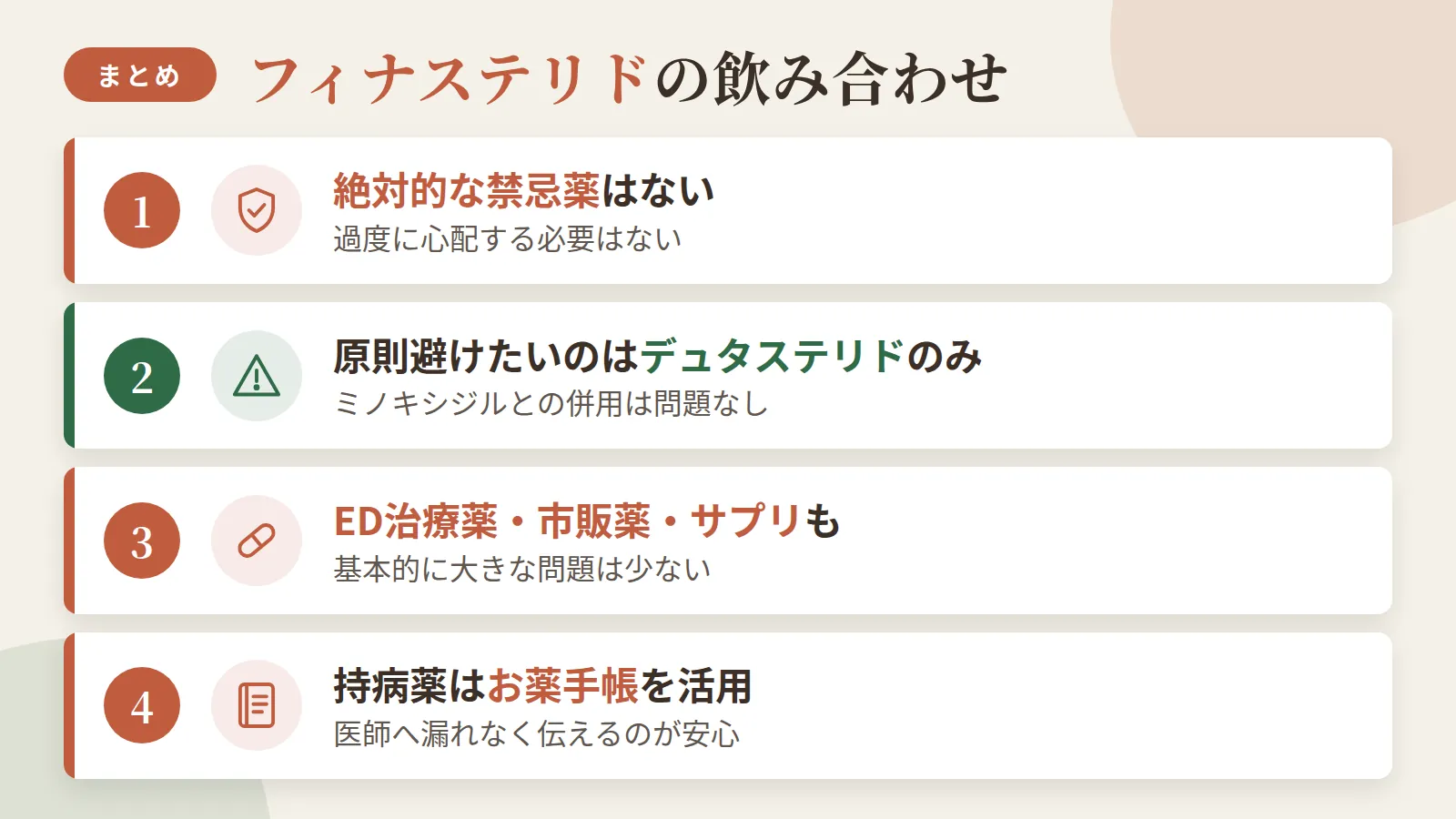 記事の要約: フィナステリドに絶対的な禁忌薬はなく、過度に心配する必要はない / 原則避けたいのはデュタステリドのみ。ミノキシジルとの併用は問題なし / ED治療薬・市販薬・サプリとの飲み合わせも基本的に大きな問題は少ない / 持病薬がある場合はお薬手帳を活用し、医師へ漏れなく伝えるのが安心
