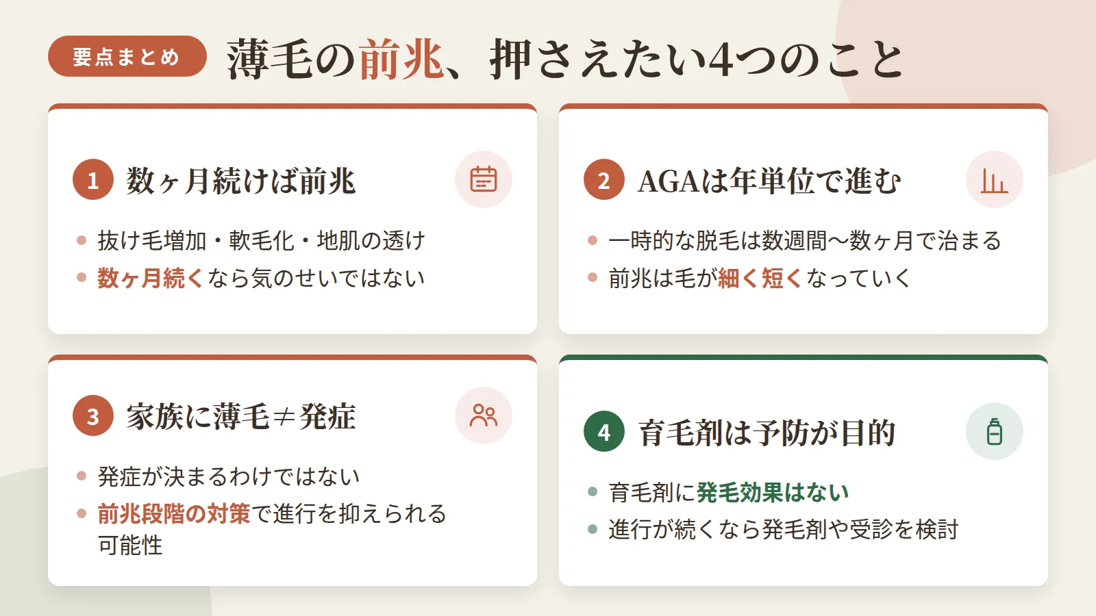 記事の要約: 抜け毛増加・軟毛化・地肌の透けが数ヶ月続くなら、気のせいでなく前兆を疑う目安 / 一時的な脱毛は数週間〜数ヶ月で治まるが、AGAの前兆は年単位で進み毛が細く短くなる / 家族に薄毛がいても発症が決まるわけではなく、前兆段階の対策で進行を抑えられる可能性がある / 育毛剤は抜け毛予防が目的で発毛効果はなく、進行が続くなら発毛剤や受診の検討が目安
