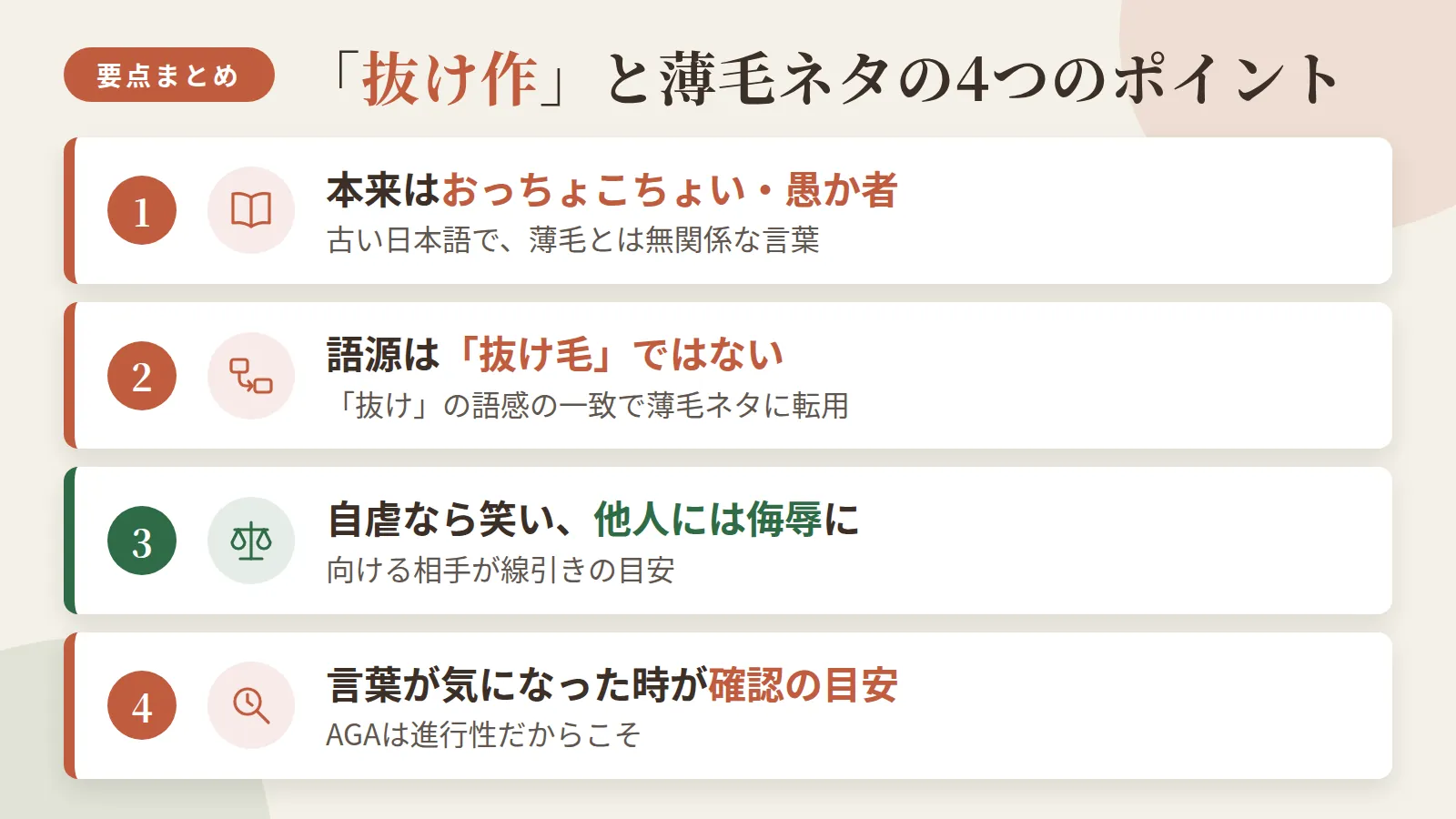 記事の要約: 「抜け作」は本来おっちょこちょい・愚か者を指す古い日本語で、薄毛とは無関係な言葉 / 「抜け毛」が語源ではなく、「抜け」という語感の一致から薄毛ネタに転用された / 自分への自虐なら笑いになっても、他人に向けると侮辱になりうるのが線引きの目安 / AGAは進行性のため、言葉が気になったタイミングが状態を確認する一つの目安になる