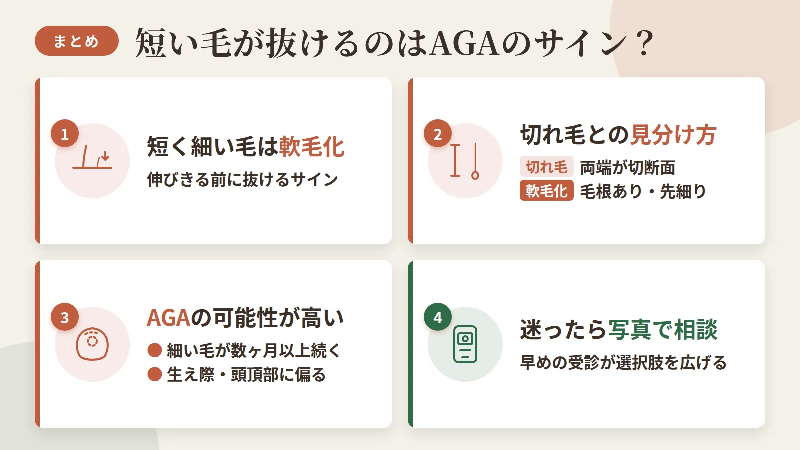 記事の要約: 短く細い毛が抜けるのは、毛が伸びきる前に抜ける軟毛化のサイン / 切れ毛は両端が切断面、軟毛化した抜け毛は毛根あり・先細りで判別できる / 細い毛が数ヶ月以上続く・生え際や頭頂部に偏るならAGAの可能性が高い / 判断に迷う段階でも医師に写真で相談でき、早めの受診が選択肢を広げる