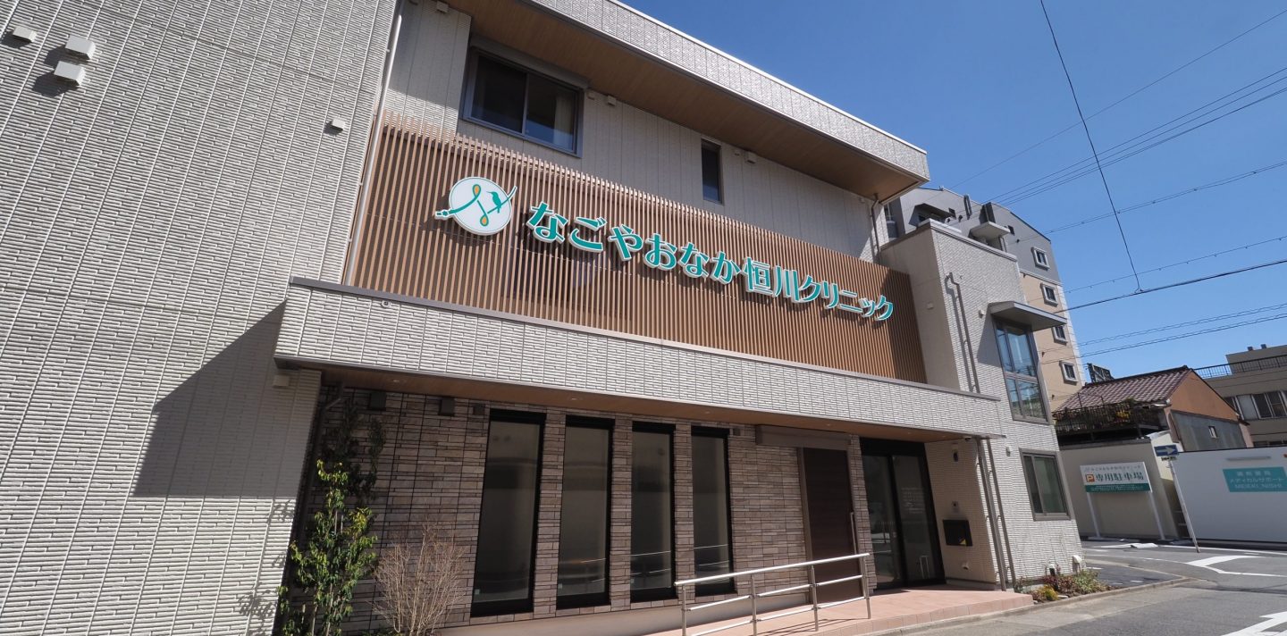 なごやおなか恒川クリニック外観