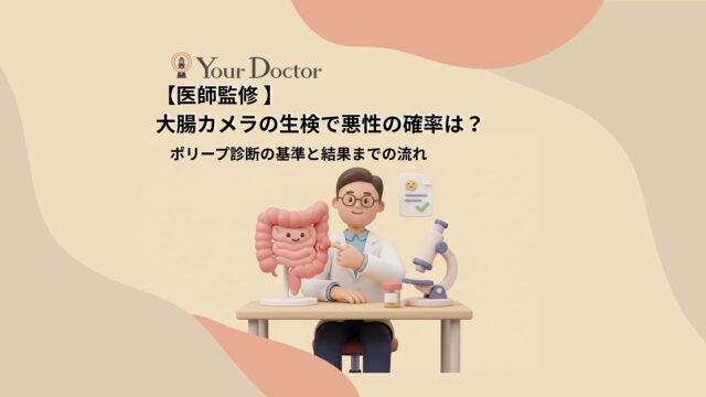 大腸カメラでの「生検」とは？念のため行われる理由