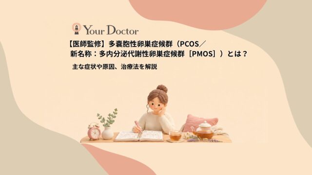 多嚢胞性卵巣症候群（PCOS／新名称：多内分泌代謝性卵巣症候群［PMOS］）とは？主な症状や原因、治療法を解説