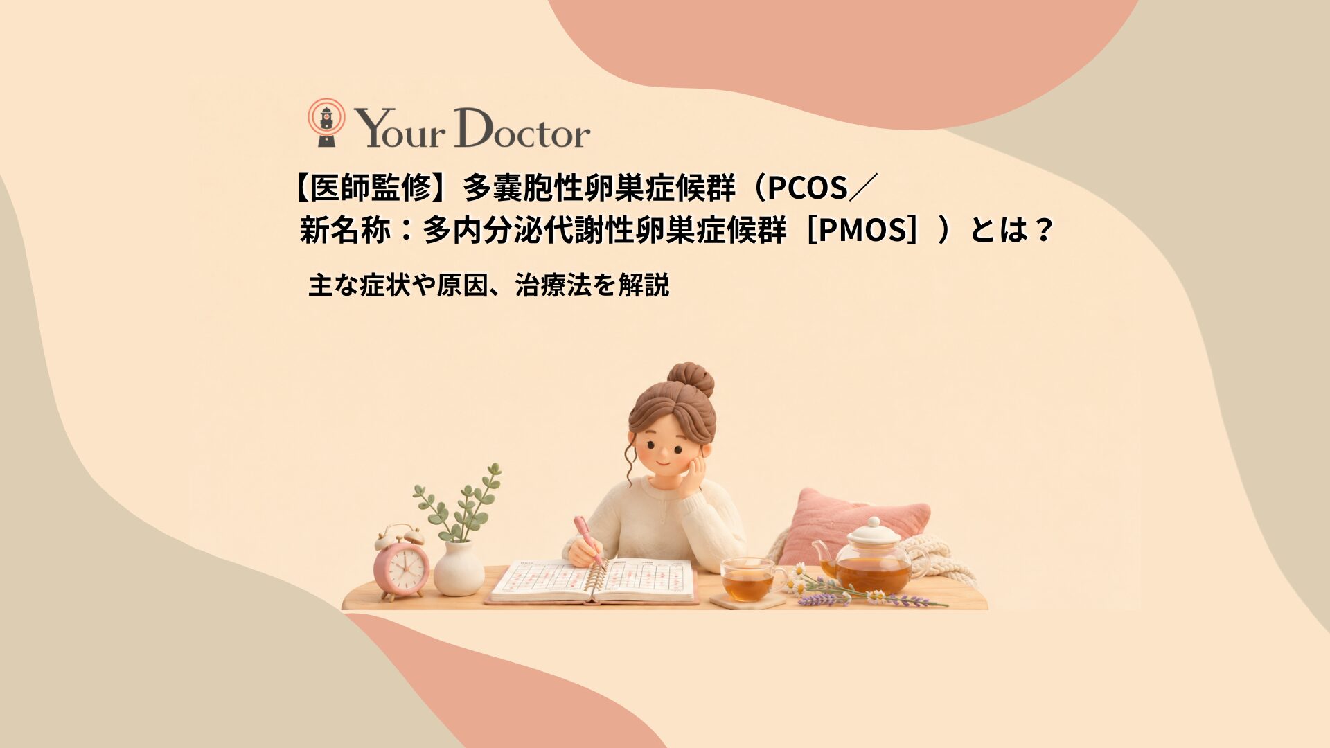 多嚢胞性卵巣症候群（PCOS／新名称：多内分泌代謝性卵巣症候群［PMOS］）とは？主な症状や原因、治療法を解説