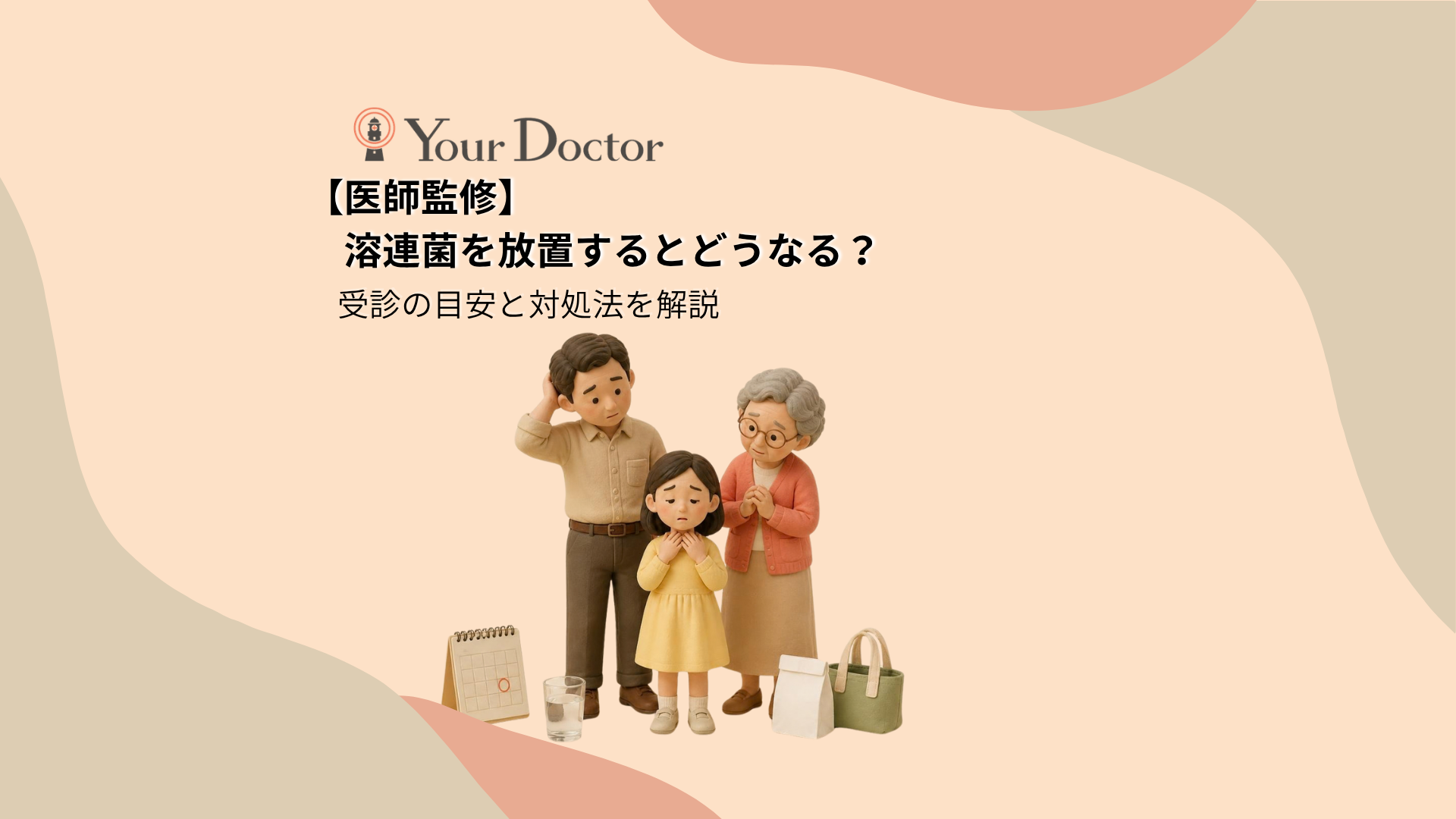 のどに両手を当てて少しつらそうな女の子の後ろで、父親と祖母が首をかしげて様子を見守る三世代の家族。足元にはカレンダーや薬袋、コップが置かれ、溶連菌を放置してよいか迷う場面を表している