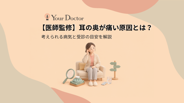 自宅のソファで女性が右耳に手を当て、耳の奥の痛みを気にしている場面。そばには虫めがね、タオルで包んだ保冷剤、薬と水、行き先を示す道しるべが置かれ、耳の奥が痛い原因と受診の目安を表している。
