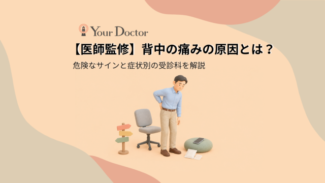 立ち上がったばかりの会社員の男性が背中に手を当て、痛みを気にしてうつむいている。そばには空いたオフィスチェア、向きの違う3枚の矢印板の道しるべ、クッションとスマートフォン、湿布が並び、背中の痛みの原因と受診先の選び方を表している