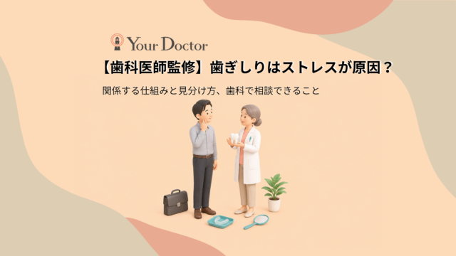 歯科医師が歯の模型を見せながら、あごに手を当てる男性に歯ぎしりと食いしばりについて説明している様子と、マウスピースや手鏡を描いた、歯ぎしりとストレスの関係を説明する記事のアイキャッチ画像