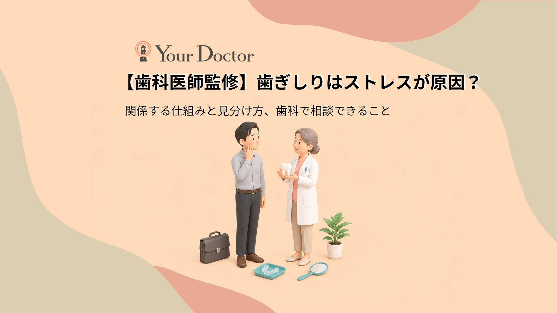 歯科医師が歯の模型を見せながら、あごに手を当てる男性に歯ぎしりと食いしばりについて説明している様子と、マウスピースや手鏡を描いた、歯ぎしりとストレスの関係を説明する記事のアイキャッチ画像