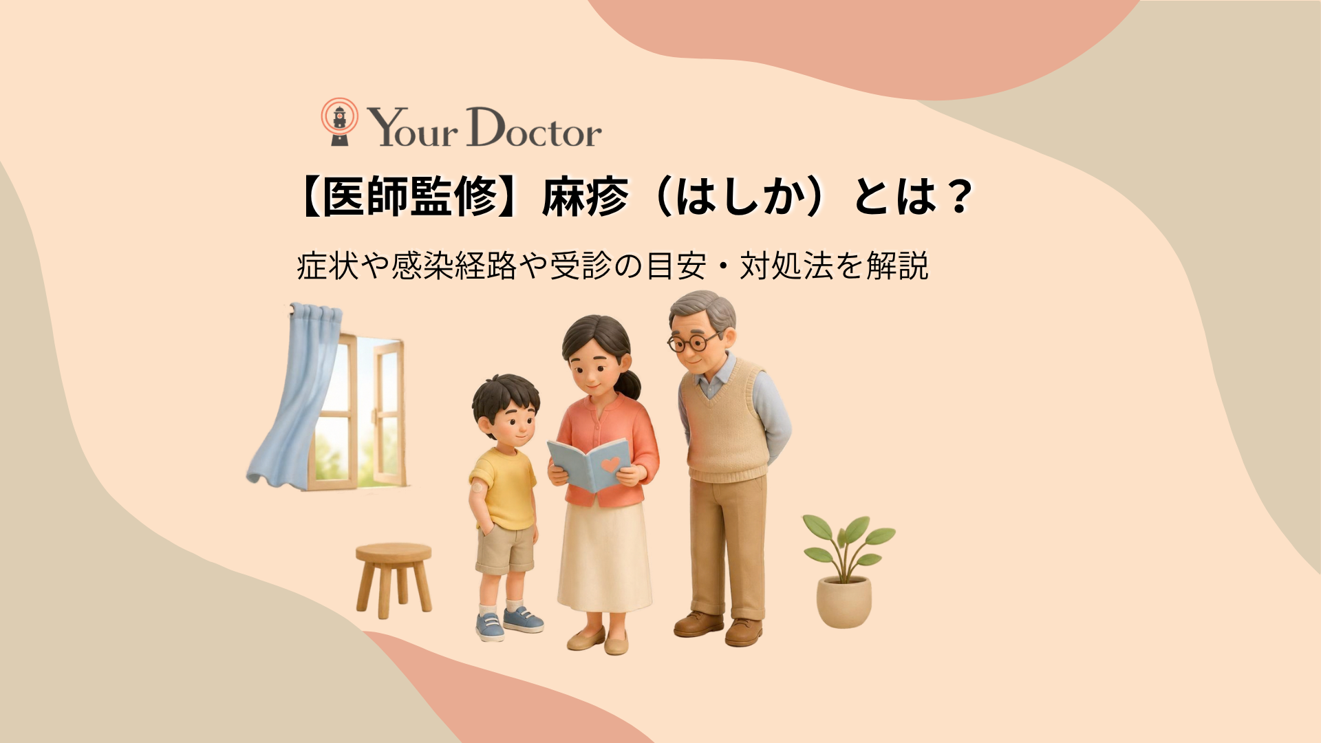 男の子と母親、祖父の3世代が並んで立ち、母親が持つ手帳を一緒にのぞき込んで、予防接種の記録を確かめている様子。そばには窓と観葉植物があり、子どもも大人も対象となる麻疹（はしか）の予防を表している