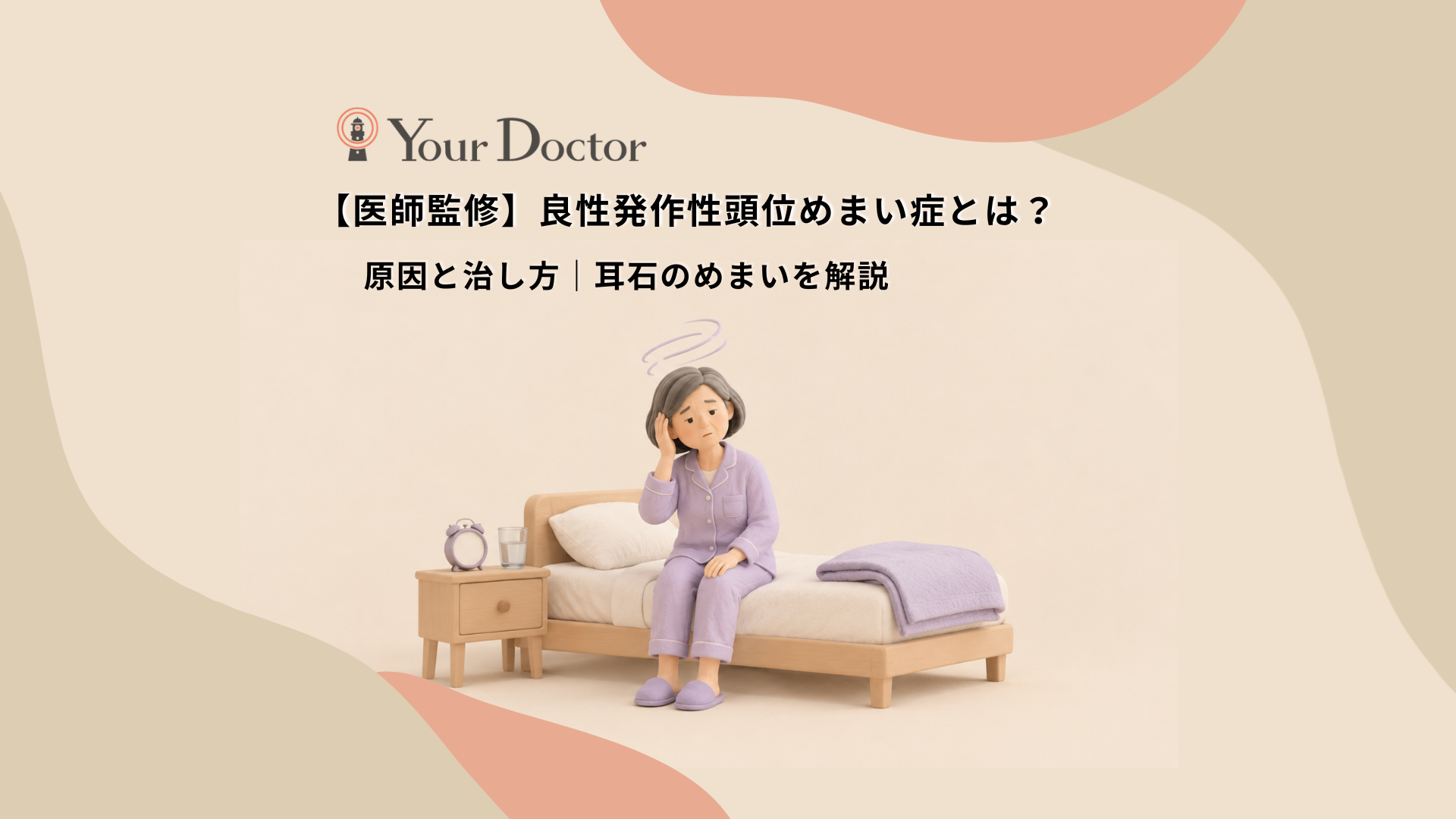 朝、ベッドの端に腰かけた50代の女性が頭に手を当て、目が回るようなめまいに戸惑っている様子。そばには枕や目覚まし時計、水の入ったコップがあり、起き上がった瞬間に起こる良性発作性頭位めまい症を表している