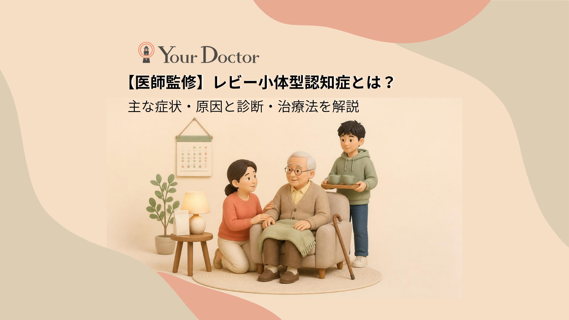 肘掛け椅子でひざにブランケットをかけた高齢の父親に、娘がそっと寄り添って語りかけ、孫がお茶を運んでくる場面。レビー小体型認知症の本人を家族みんなで支える穏やかな日常を表しています。