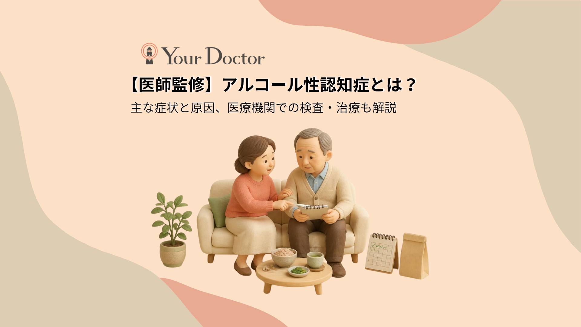 ソファに並んで座る年配の夫婦が、夫の手元のノートを一緒に見ながら穏やかに話し合っている様子。そばには温かいお茶や玄米と野菜の食事、薬袋、カレンダーが置かれ、アルコール性認知症について家族で早めに相談する場面を表している