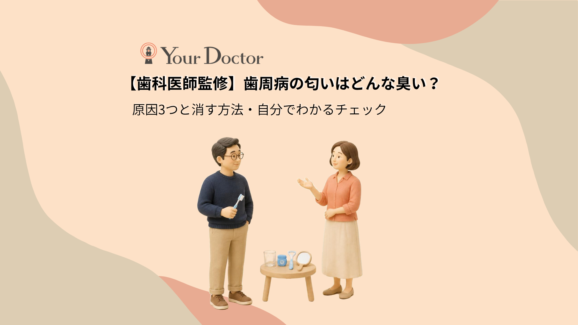 朝の自宅で、歯ブラシを手にした夫に妻がやさしく声をかけている場面。そばの小さな台にはコップやデンタルフロス、舌ブラシ、手鏡が置かれ、家族に聞いて歯周病の匂いを確かめる方法を表している。